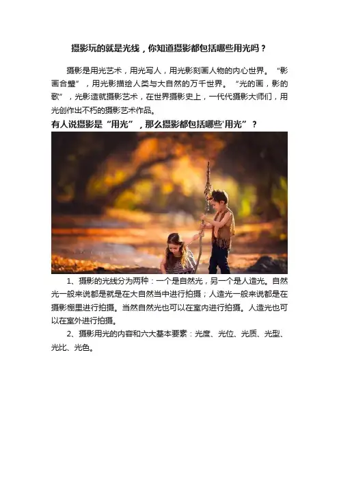 摄影玩的就是光线，你知道摄影都包括哪些用光吗？