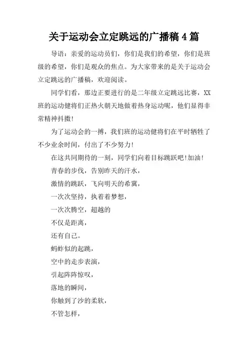 关于运动会立定跳远的广播稿4篇