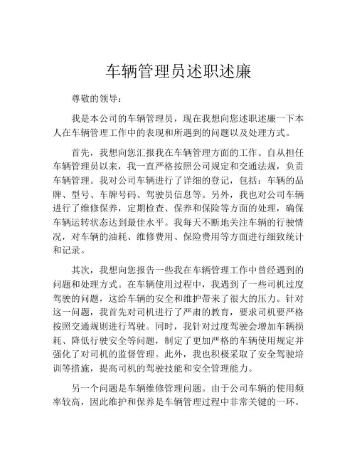 车辆管理员述职述廉