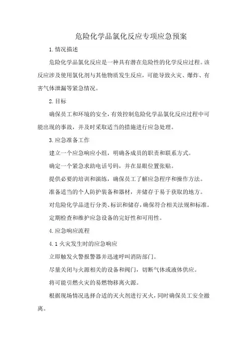 危险化学品氯化反应专项应急预案