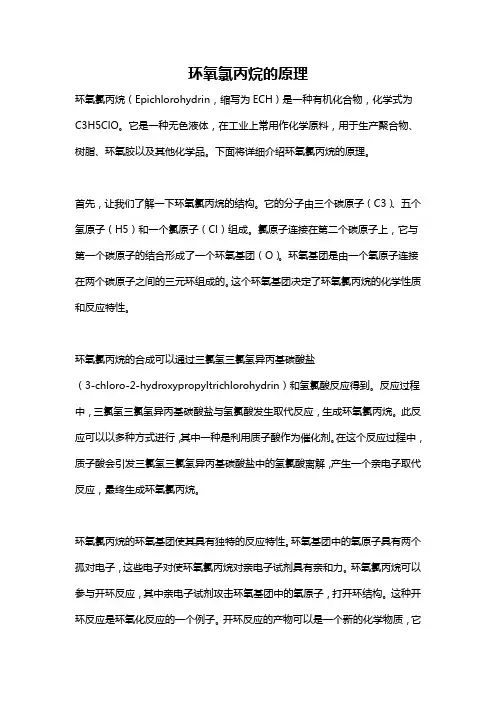 环氧氯丙烷的原理