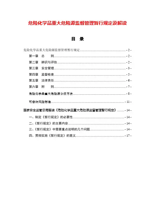 危险化学品重大危险源监督管理暂行规定(安全监管总局令第40号)及解读