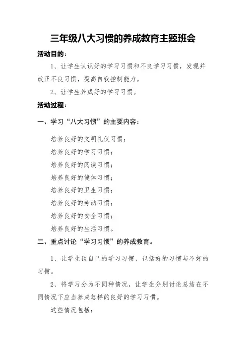 三年级八大习惯的养成教育主题班会(第二周)
