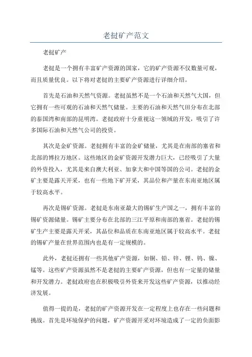 老挝矿产范文
