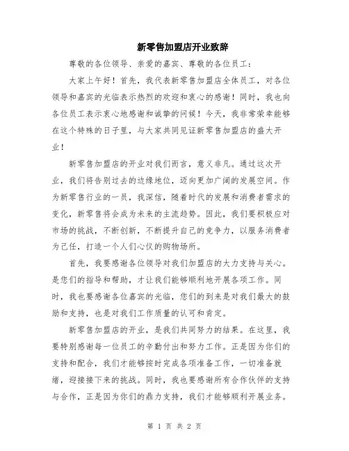 新零售加盟店开业致辞