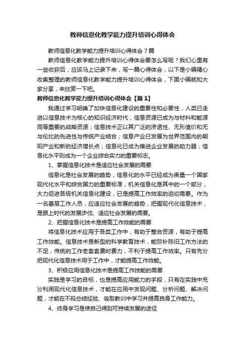 教师信息化教学能力提升培训心得体会7篇