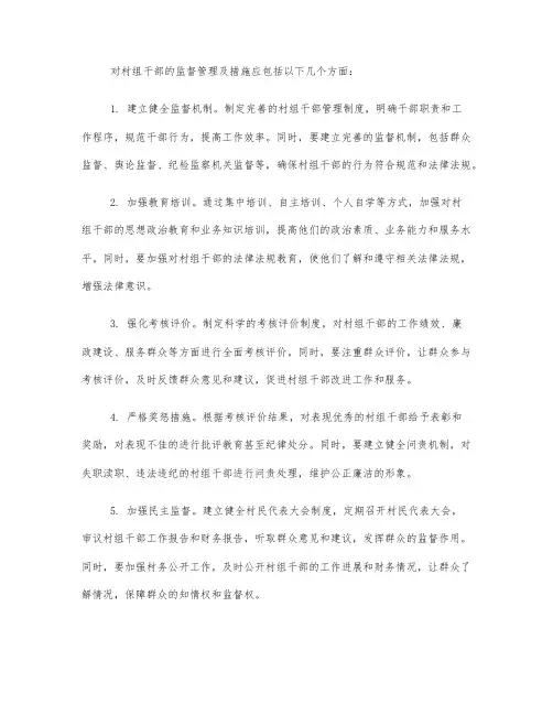 对村组干部的监督管理及措施
