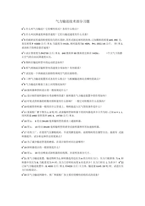 气力输送技术部分习题.docx
