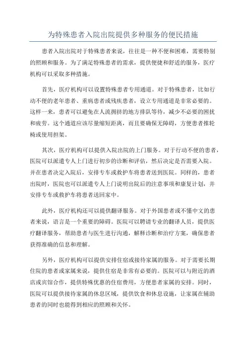 为特殊患者入院出院提供多种服务的便民措施