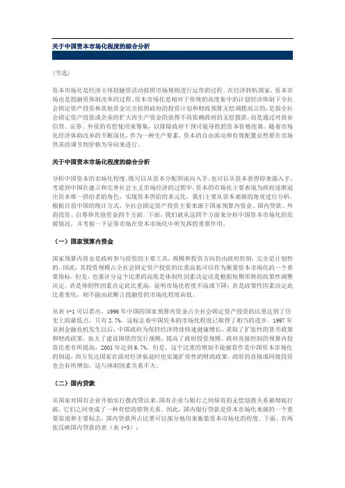 关于中国资本市场化程度的综合分析