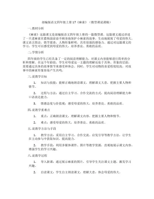 部编版语文四年级上册17《麻雀》(微型课说课稿)