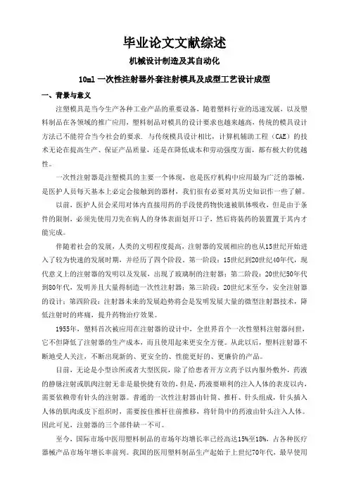 10ml一次性注射器外套注射模具及成型工艺设计成型【文献综述】