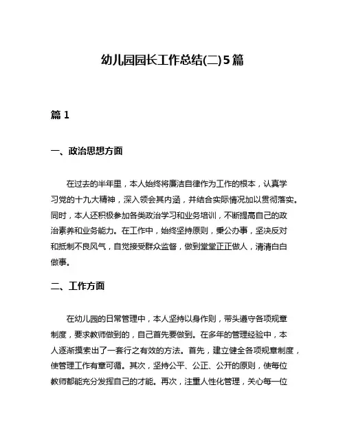 幼儿园园长工作总结(二)5篇
