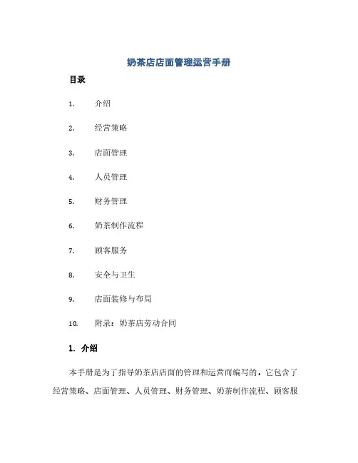 奶茶店店面管理运营手册(附奶茶店劳动合同)(范本文)