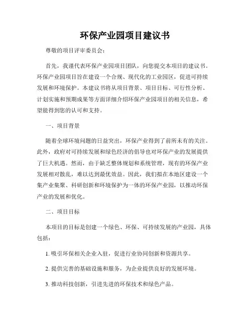 环保产业园项目建议书