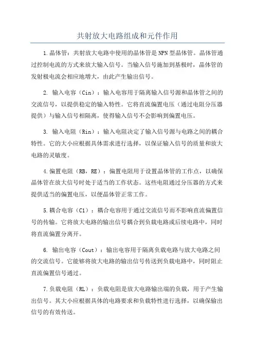 共射放大电路组成和元件作用