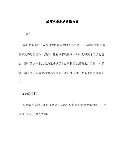 成都火车北站改造方案