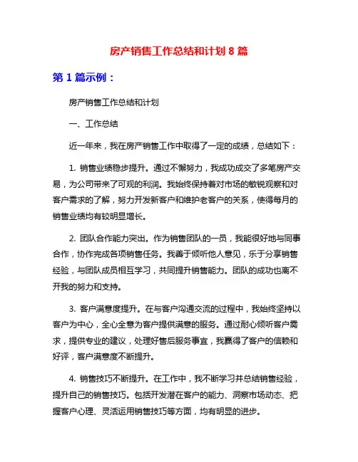 房产销售工作总结和计划8篇
