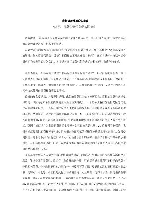知识产权法论文(商标显著性探索与研究)