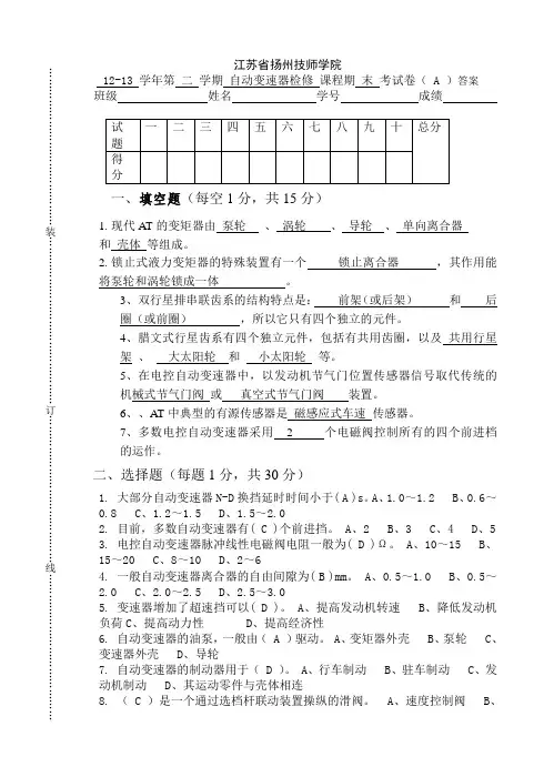 12-13期末自动变速器检修试卷A答案