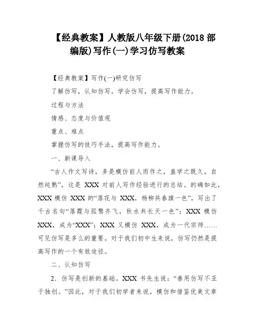 【经典教案】人教版八年级下册(2018部编版)写作(一)学习仿写教案