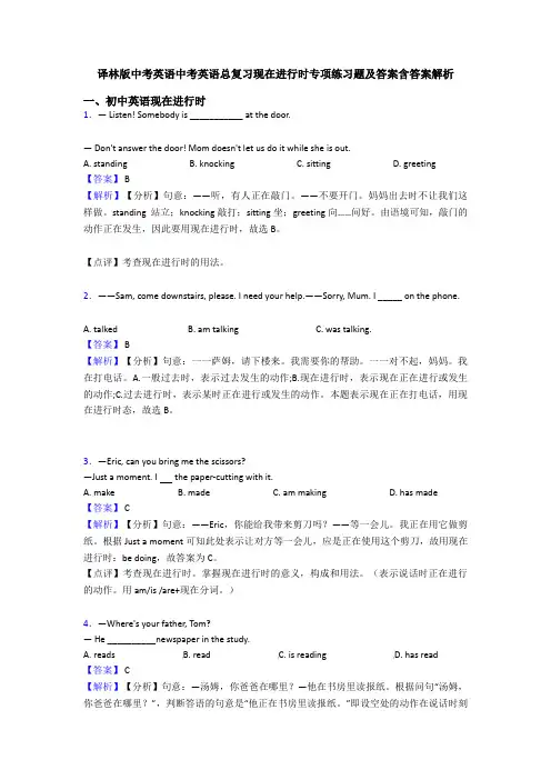 译林版中考英语中考英语总复习现在进行时专项练习题及答案含答案解析