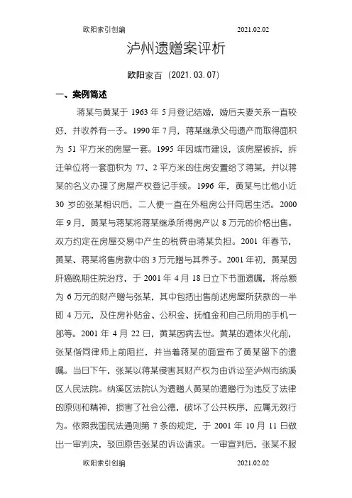 泸州遗赠案评析之欧阳家百创编