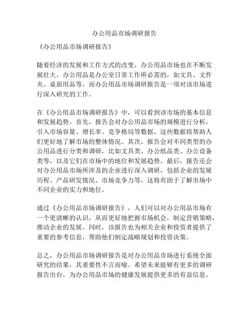 办公用品市场调研报告