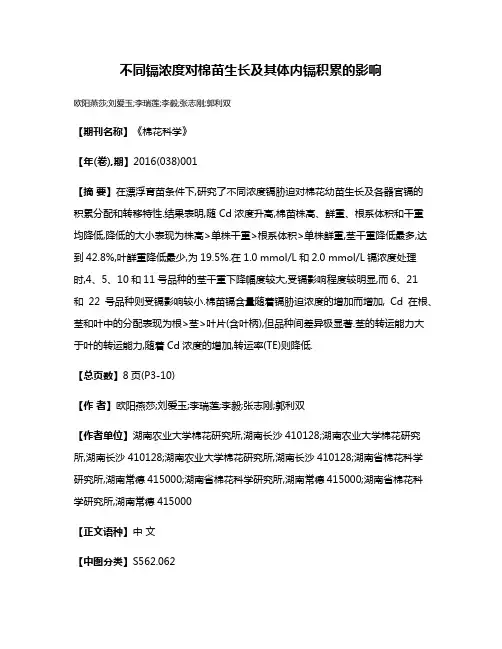 不同镉浓度对棉苗生长及其体内镉积累的影响