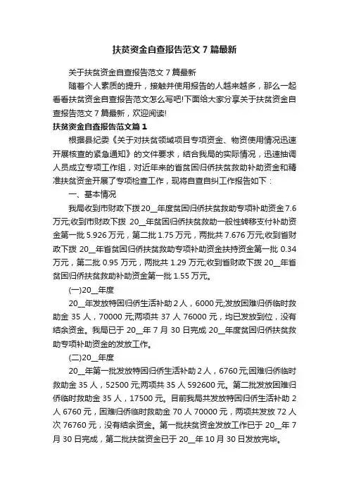 关于扶贫资金自查报告范文7篇最新