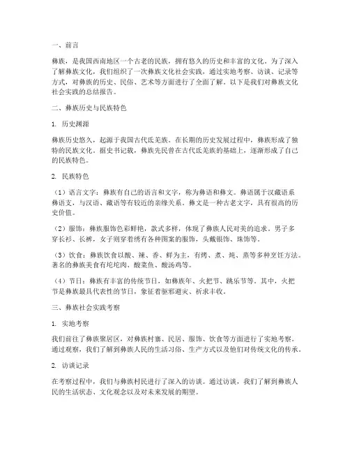 彝族文化社会实践报告
