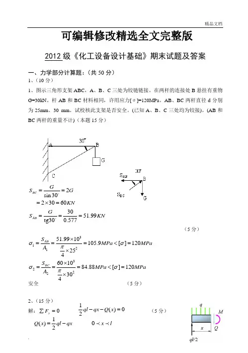 《化工设备设计基础》期末试题及答案精选全文完整版
