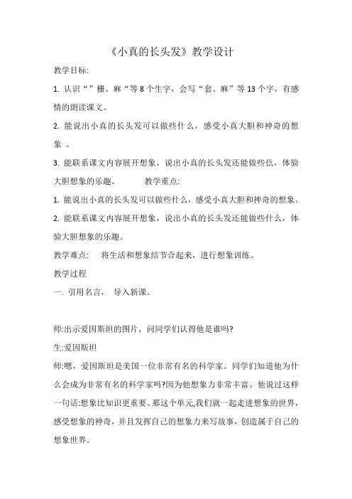 部编版小学三年级语文下册16《小真的长头发》教案