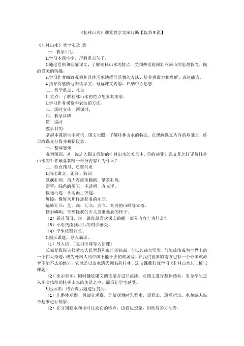 《桂林山水》课堂教学实录片断【优秀9篇】