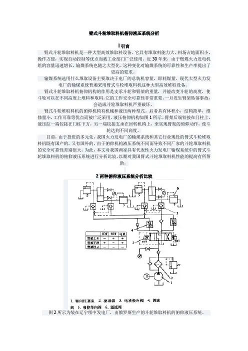 臂式斗轮堆取料机俯仰液压系统分析