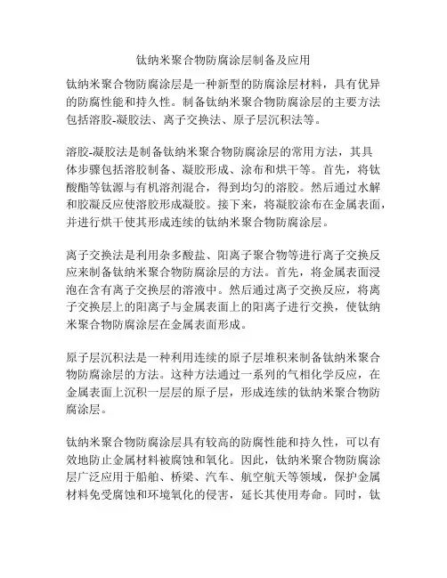 钛纳米聚合物防腐涂层制备及应用