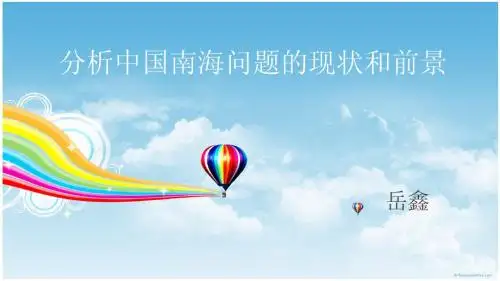 分析中国南海问题的现状和前景