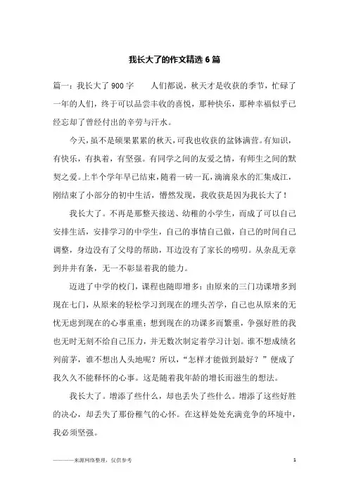 我长大了的作文精选6篇_初三