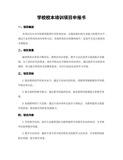 学校校本培训项目申报书