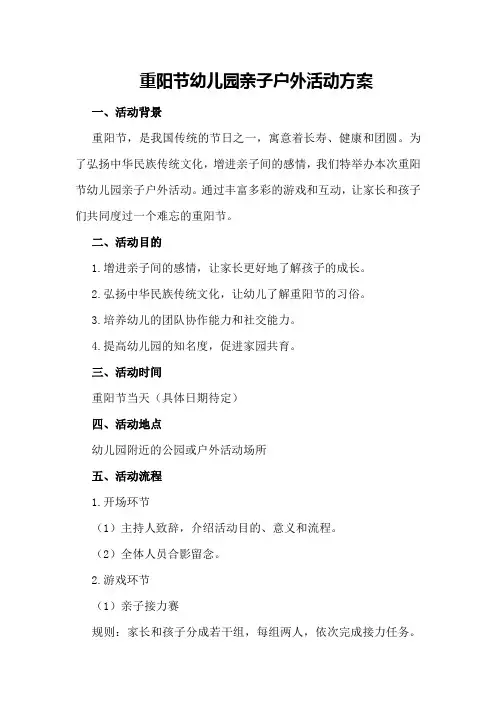 重阳节幼儿园亲子户外活动方案