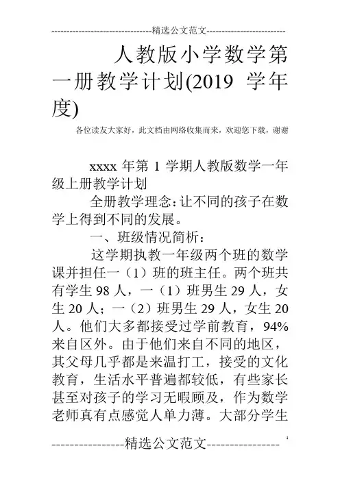 人教版小学数学第一册教学计划(2019学年度)