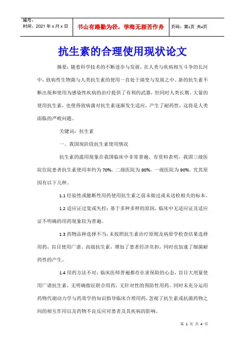 抗生素的合理使用现状论文
