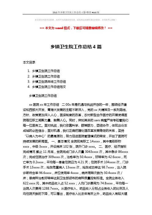 2018年乡镇卫生院工作总结4篇-推荐word版 (15页)