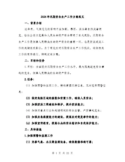 2024年汛期安全生产工作方案范文（6篇）