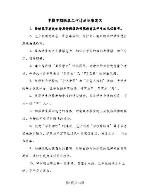 学校学期班级工作计划标准范文(8篇)