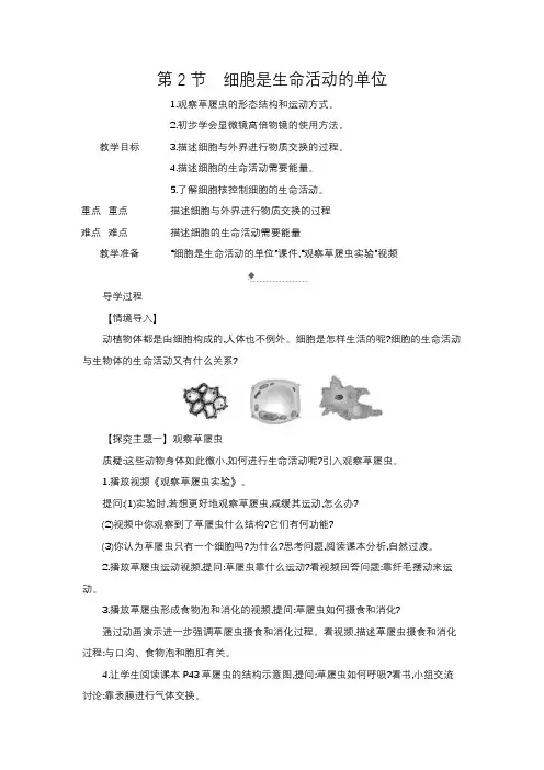 2.2.2+细胞是生命活动的单位++教案++2024-2025学年北师大版生物七年级上册