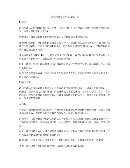 消化性溃疡医学知识点总结