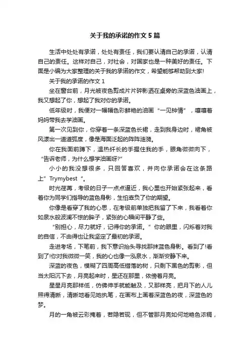 关于我的承诺的作文5篇