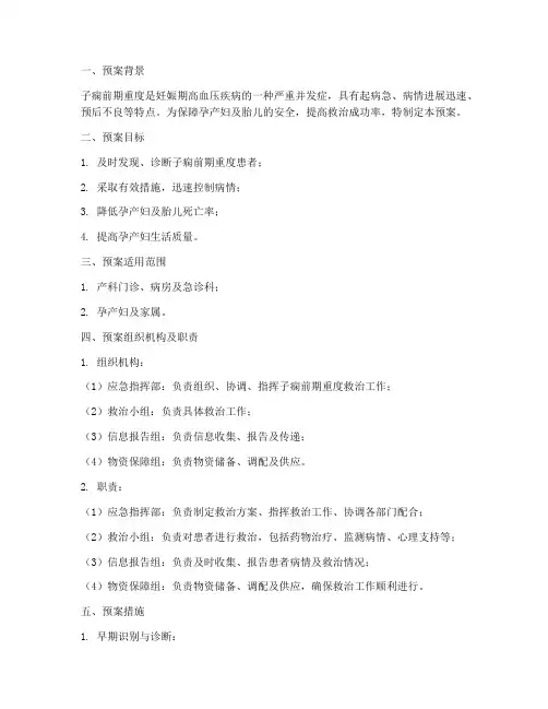 子痫前期重度应急预案