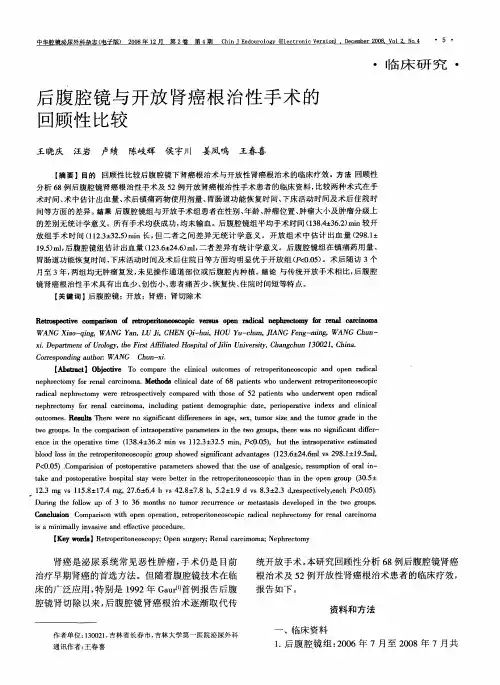 后腹腔镜与开放肾癌根治性手术的回顾性比较